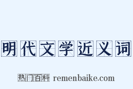 明代文学近义词是什么意思的图片